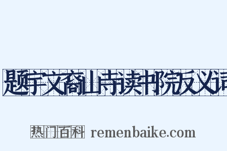 题宇文裔山寺读书院反义词是什么意思的图片